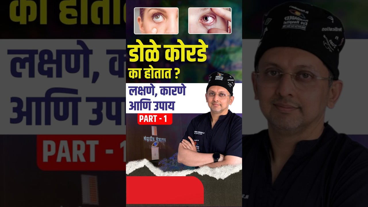 डोळे वारंवार ब्लिंक होतात? Eyes Constantly Dry, Blinking Frequently?