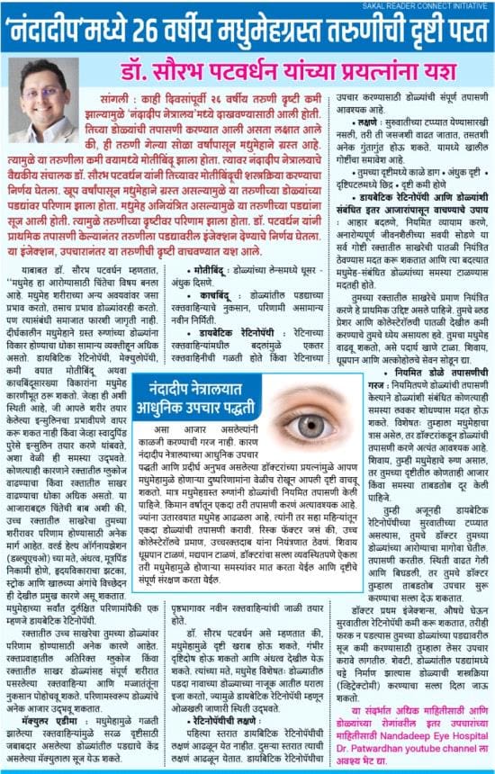 Dr. Sourabh D. Patwardhan Pudhari News- Nandadeep Eye Hospital