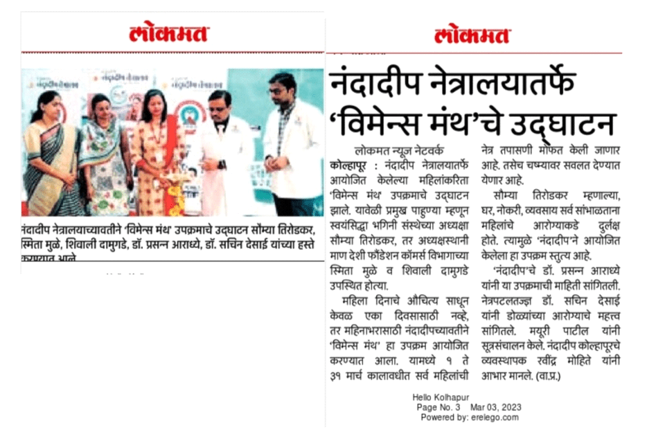 Nandadeep Netralay Lokmat News