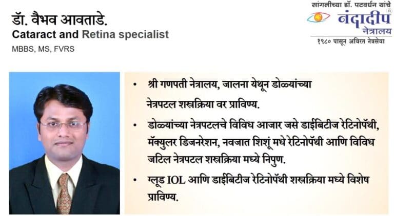 Dr Vaibhav Awatade, Cataract and Retina specialist at Nandadeep Eye Hospital