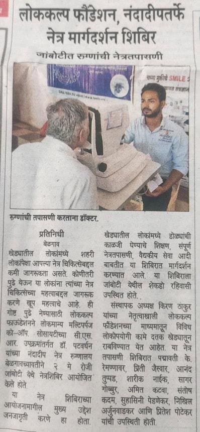 Lokkalp Foundation and Nandadeep arranged free eye checkup