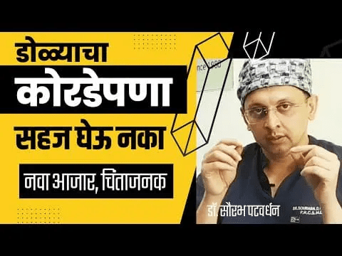 Dr. Sourabh Patwardhan (Epi. 003) ड...