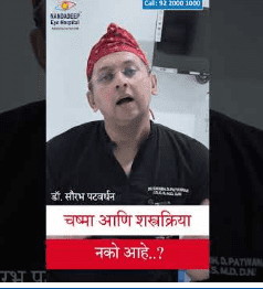 चष्मा आणि शस्त्रक्रिया नको आहे.?