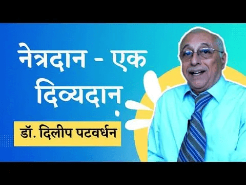 नेत्रदान - एक दिव्यदान