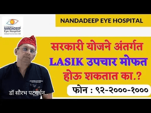 सरकारी योजने अंतर्गत Lasik उपचार मो...