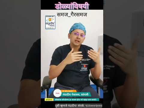 Dr. Sourabh Patwardhan - डोळ्याचा क...