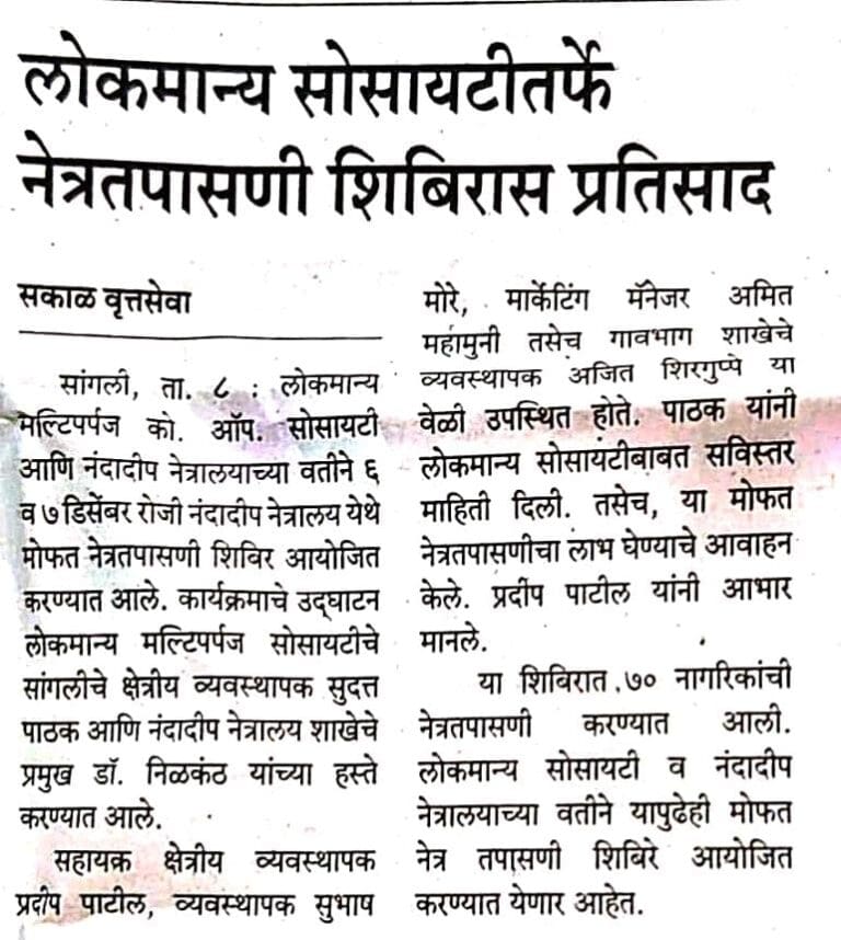 नंदादीप नेत्रालय, सांगली आणि लोकमान्य मल्टिपर्पज को. ऑप. सोसायटी यांच्या सौजन्याने मोफत नेत्र तपासणी शिबीर आयोजित करण्यात आले.