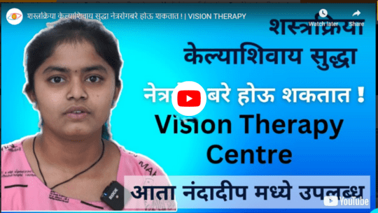 Vision Therapy vedi thumbnail