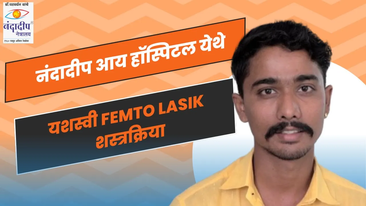 नंदादीप आय हॉस्पिटल सांगली येथे यशस्वी FEMTO LASIK शस्त्रक्रिया | Best LASIK Laser for Specs Removal