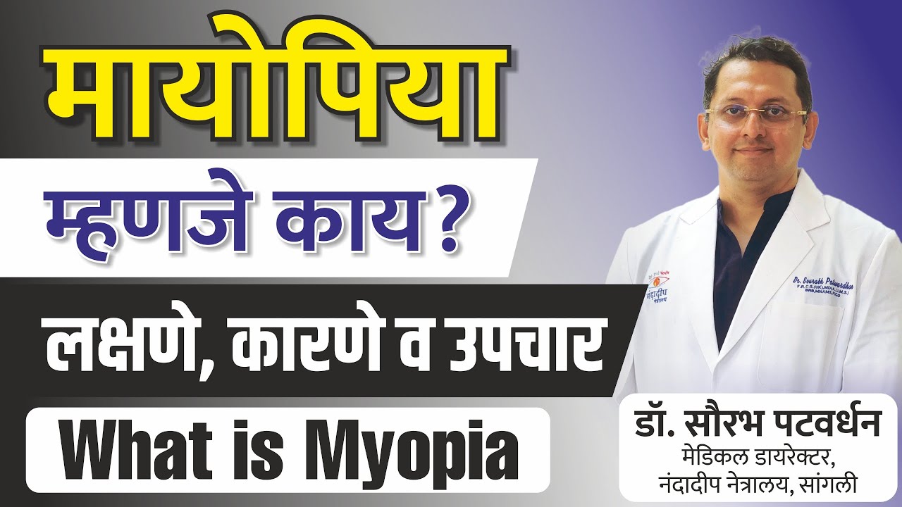 What is Myopia ? | मायोपिया म्हणजे काय? लक्षणे, कारणे व उपचार