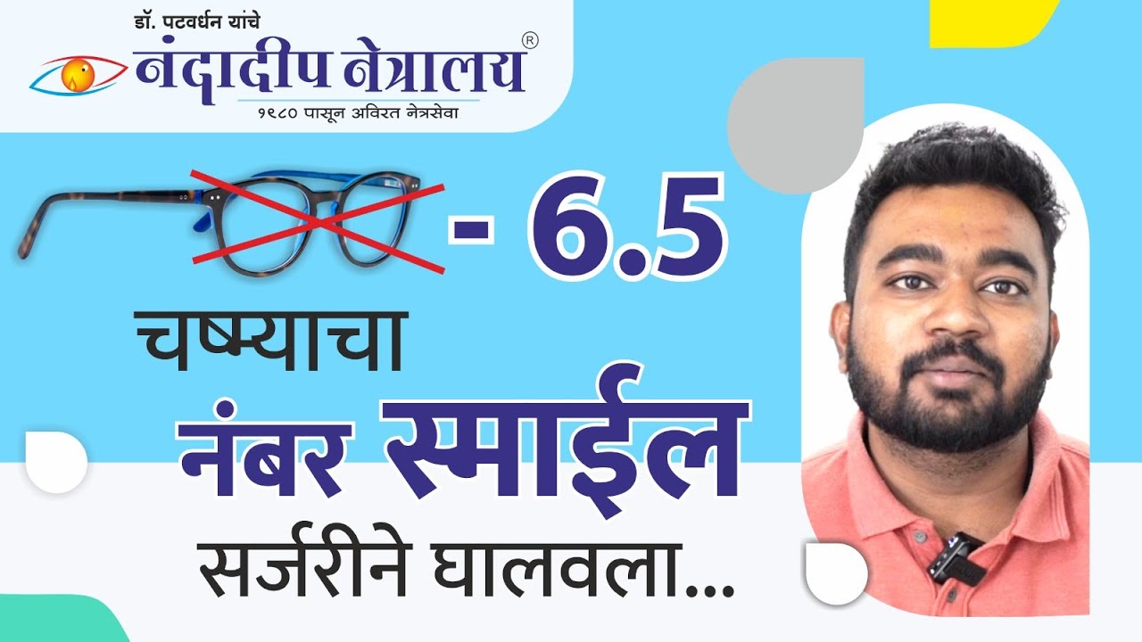 -6.5 चष्म्याचा नंबर लॅसिक सर्जरीने घालवला | -6.5 Specs Power Corrected with Smile Laser (Marathi)