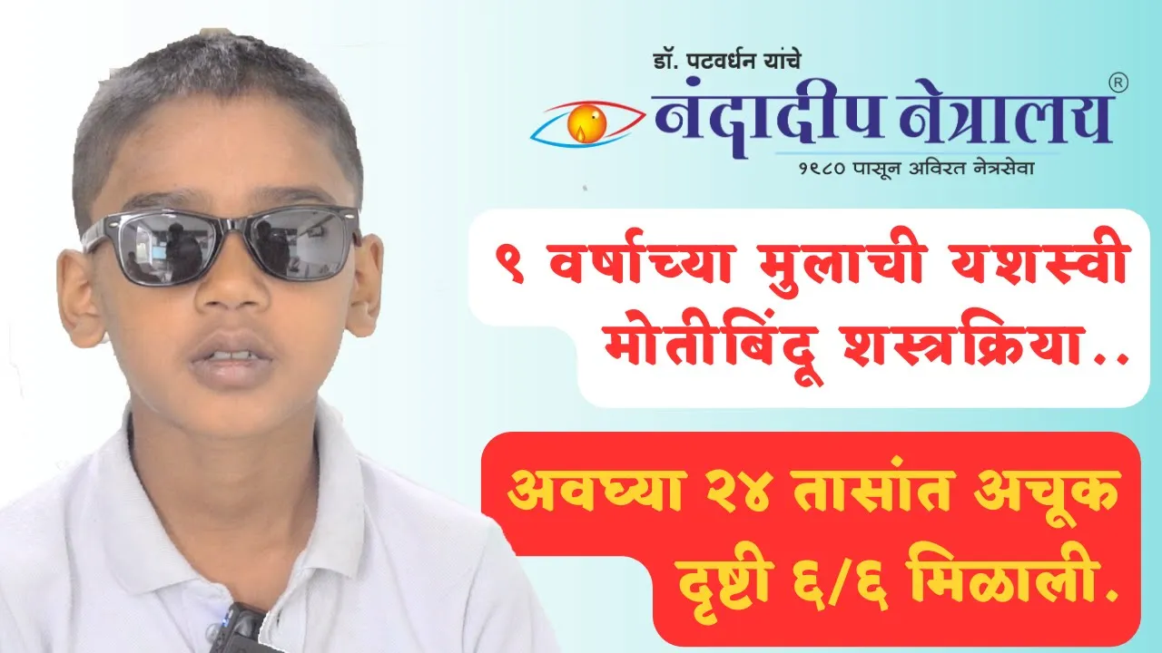 ९ वर्षाच्या मुलाची यशस्वी मोतीबिंदू शस्त्रक्रिया Successful Pediatric cataract surgery