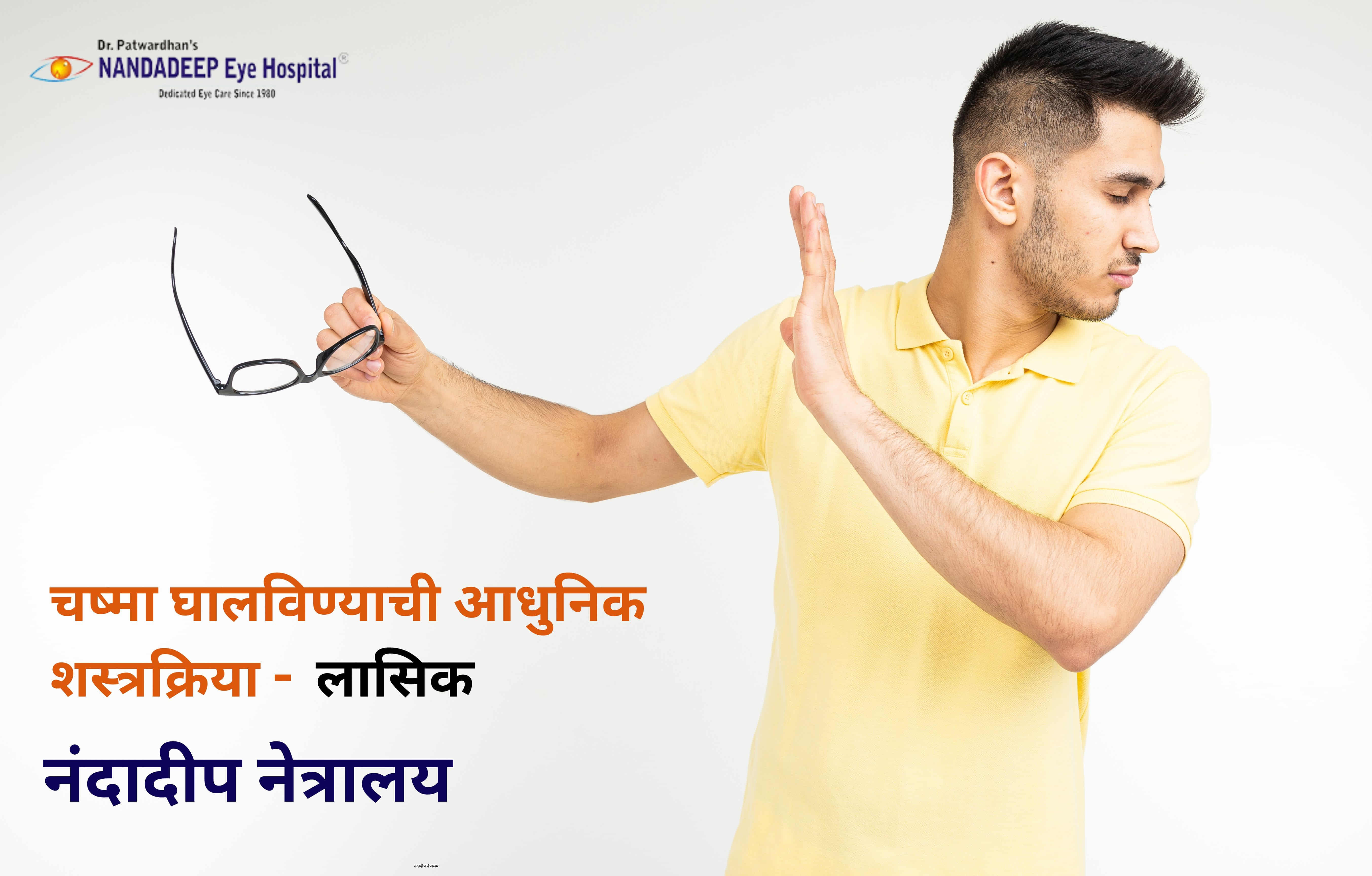 चष्मा घालविण्याची आधुनिक शस्त्रक्रिया ( How Advanced Laser Surgery Eliminates Glasses)