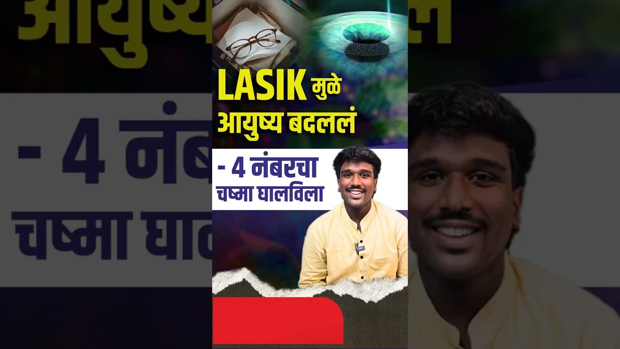 Lasik Surgery ने आयुष्य बदललं | Got Rid Of Minus Number Glasses By Doing Lasik Surgery