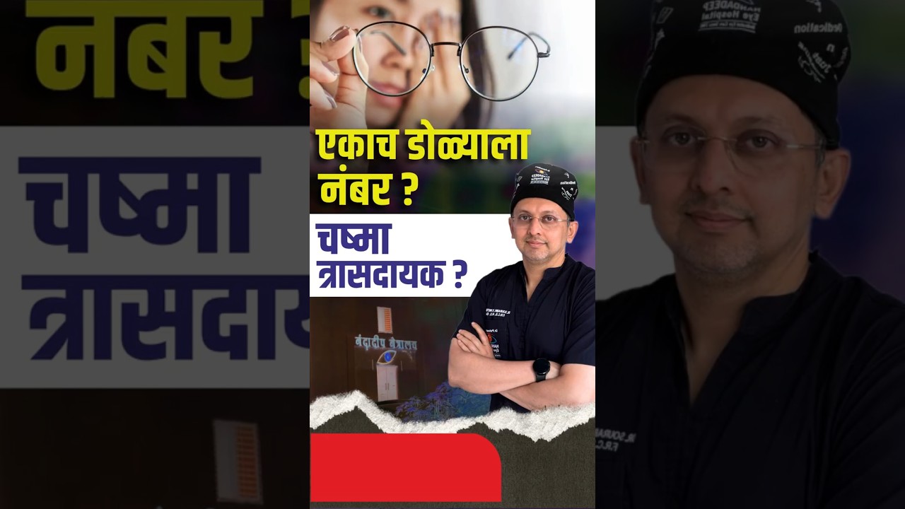 फक्त एका डोळ्याला नंबर असल्यास चष्मा लावताना त्रास होतो? Do You Feel Uncomfortable Wearing Glasses? File name: 17