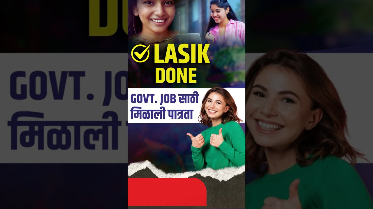 Lasik Surgery केल्याने मिळाली सरकारी नोकरीस पात्रता | Can Now Apply For Government Jobs