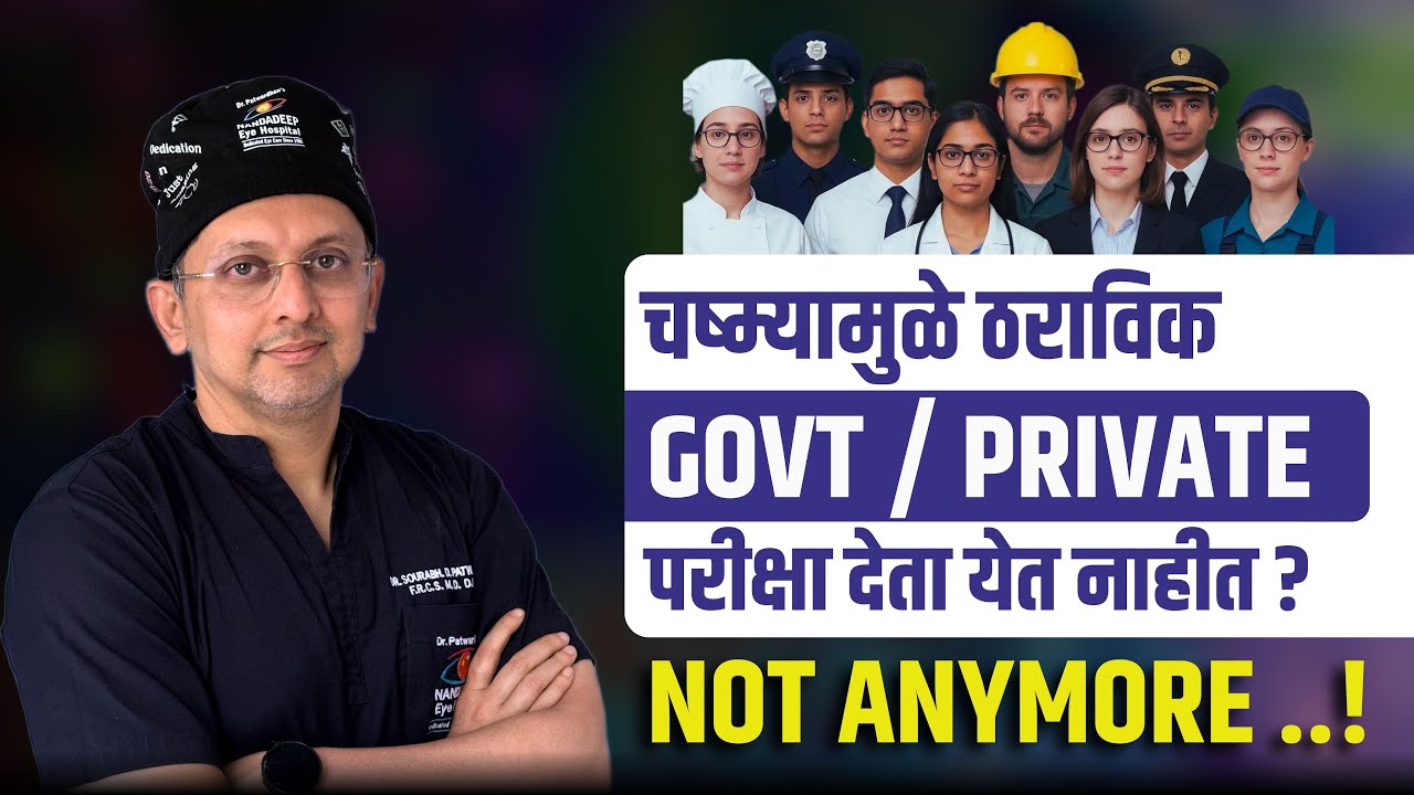 चष्म्यामुळे ठराविक परीक्षा देता येत नाहीत? Get LASIK And Get Eligible For Govt & Private Exams