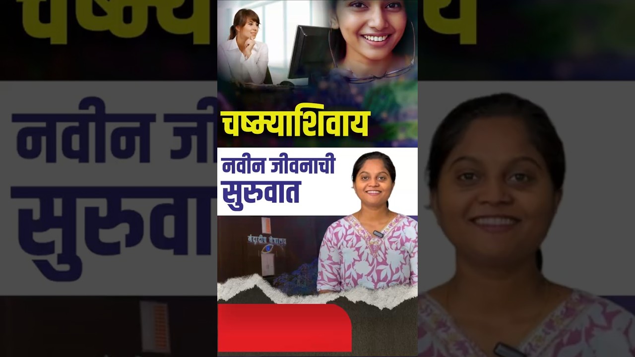 चष्म्याशिवाय नवीन जीवनाची सुरुवात |How I Got Rid of Glasses with Trans PRK at Nandadeep Eye Hospital