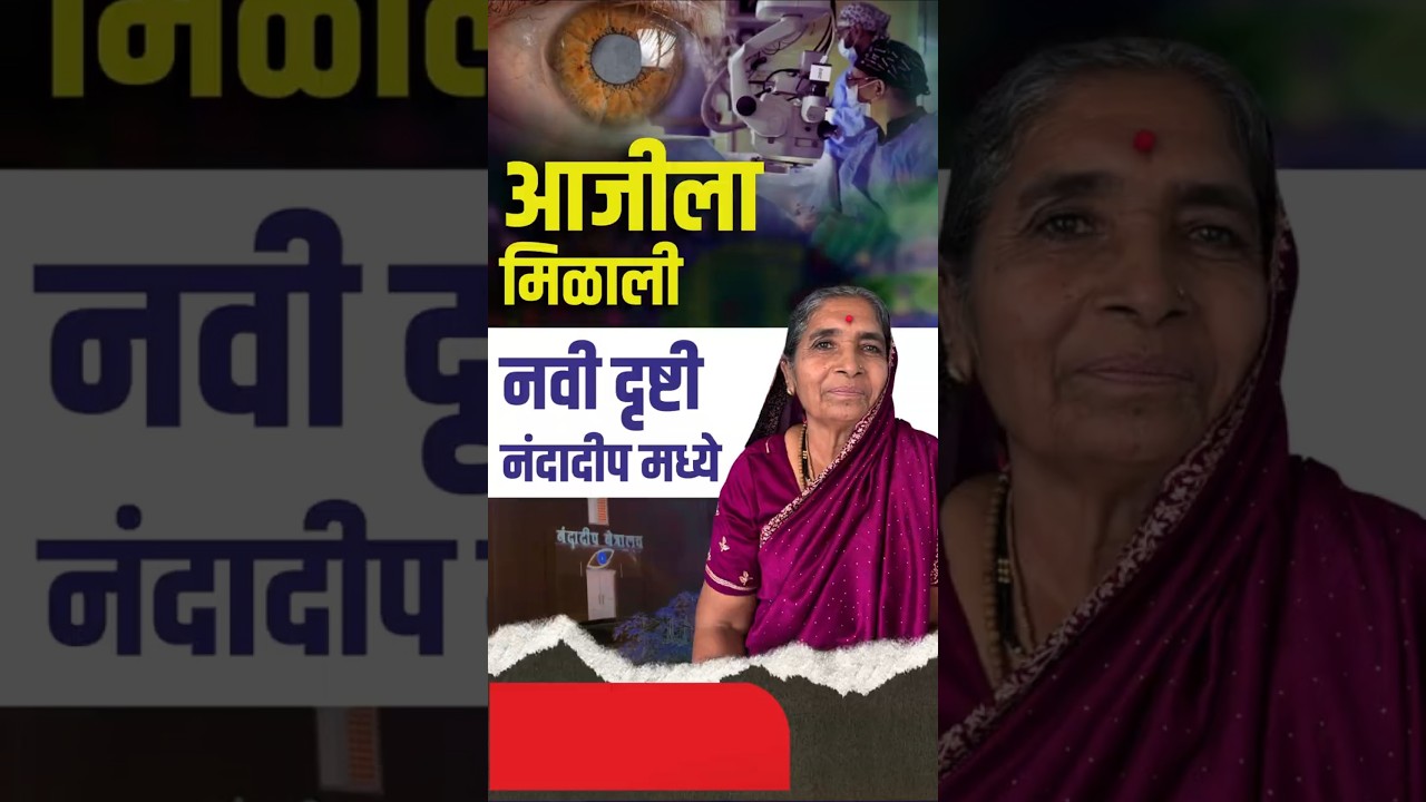 मोतीबिंदू आणि डोळ्यातील मांस काढले | Eye Mass & Cataract Removed Successfully
