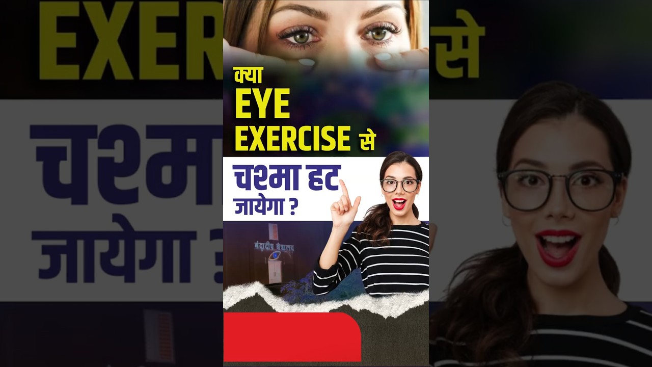 क्या Eye Exercise से चश्मे का नंबर चला जाता है? | Can Eye Exercises Remove Your Spectacle Number?