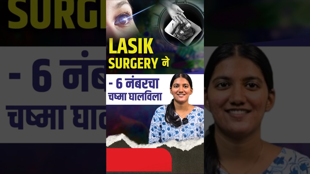 Got Rid of -6 & -5 Number Specs | LASIK सर्जरीने मिळाली चष्म्यापासून मुक्ती