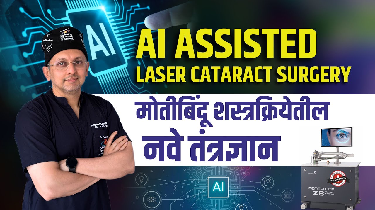 मोतीबिंदूवर सर्वोत्तम उपाय कोणता? Difference Between AI Assited & Manual Cataract Surgery Explained