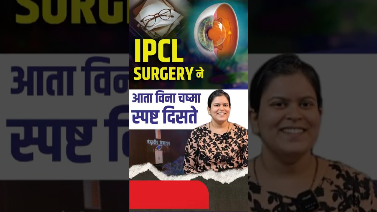 चष्म्यापासून मिळाली कायमची मुक्तता | Got Rid of Glasses with IPCL Surgery