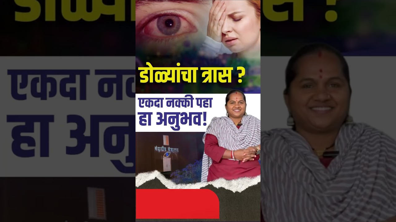 ८ दिवसांत डोळ्यांचा त्रास कमी झाला | Eye Problem Improved in 8 Days