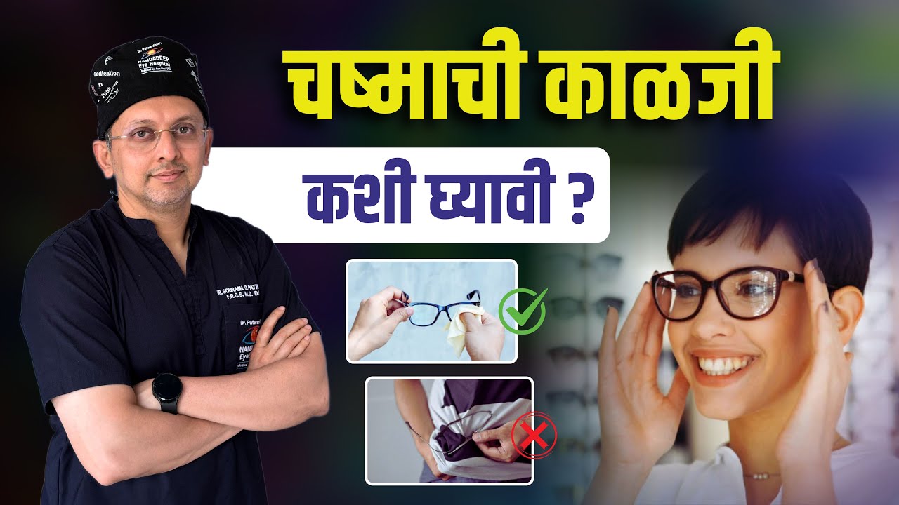 चष्म्याची काळजी कशी घ्यावी ? | How To Take Care Of Your Spectacles? Simple Solutions