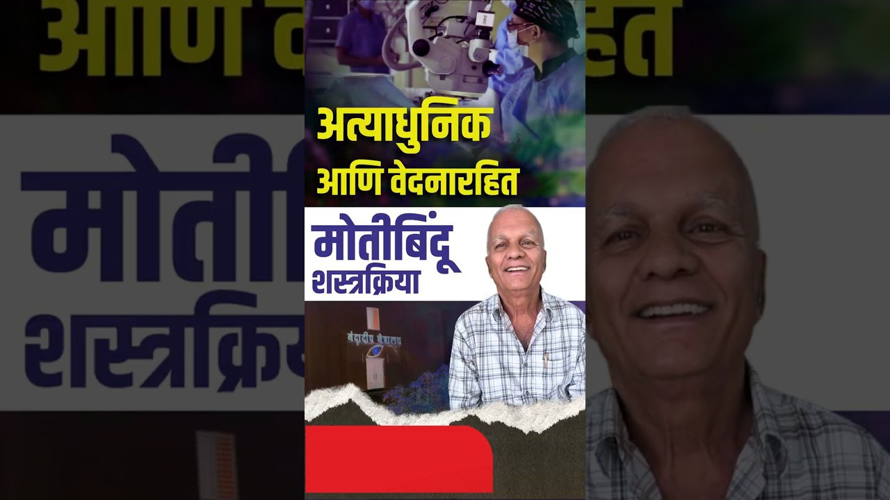 Advanced Painless Cataract Surgery | मोतीबिंदू ऑपरेशन सहज आणि सुरक्षित