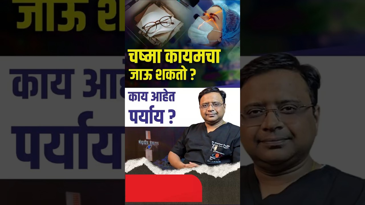 चष्मा कायमचा घालवू शकतो का? Can You Get Rid Of Spectacles Forever? Dr. Prasanna Explains
