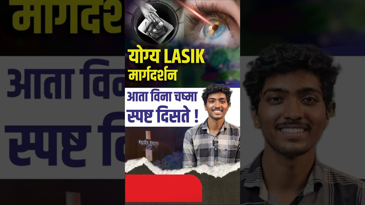 योग्य LASIK मार्गदर्शनामुळे चष्मा घालविला | With Proper LASIK Guidance I Am Finally Specs-Free