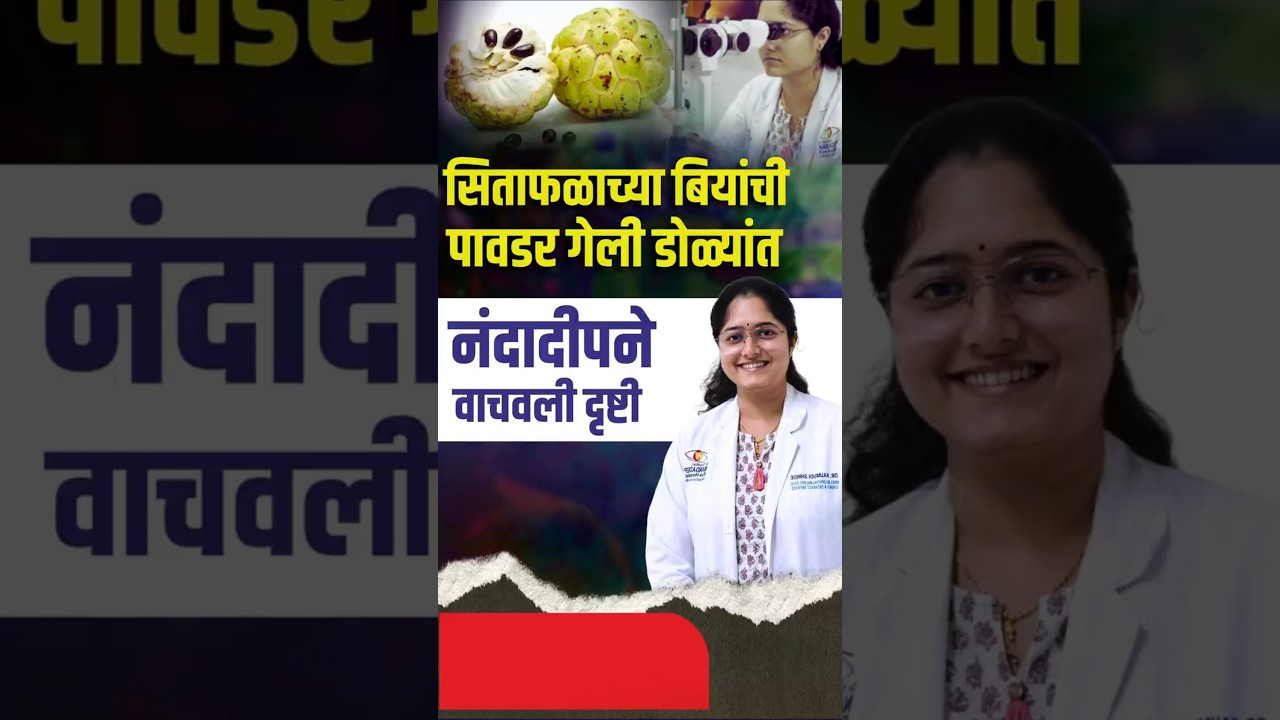 सिताफळाच्या बियांची पावडर गेली डोळ्यांत | Red Eyes | From Eye Irritation to Clear Vision