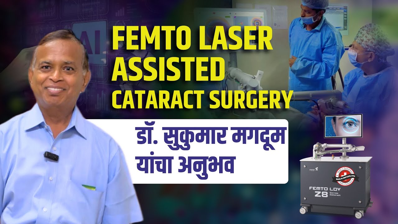 डॉ. सुकुमार मगदूम यांचा अनुभव | Femto Laser Assisted Cataract Surgery