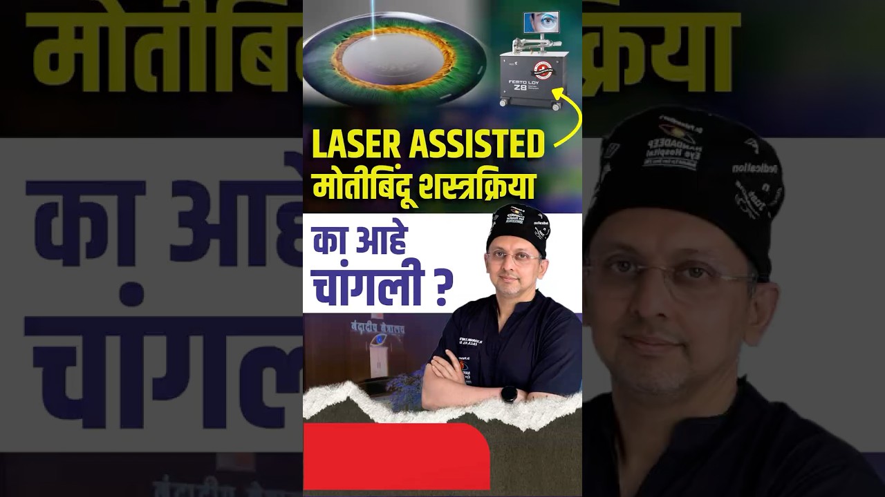Laser Assisted मोतीबिंदू ऑपरेशन का आहे चांगलं? Why Is Femto Laser Assised Cataract Surgery Better ?