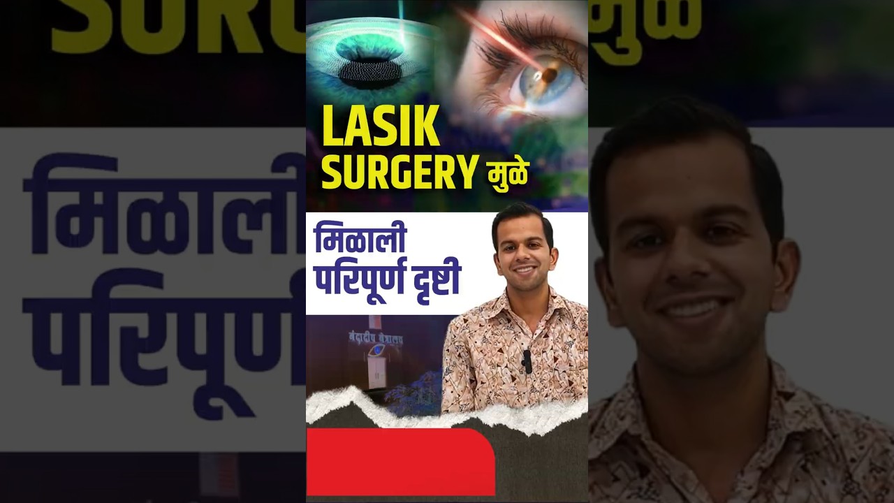 लेसिक शस्त्रक्रियेनंतर मिळाली स्पष्ट दृष्टी | Got Rid Of Glasses In Just 15 Minutes