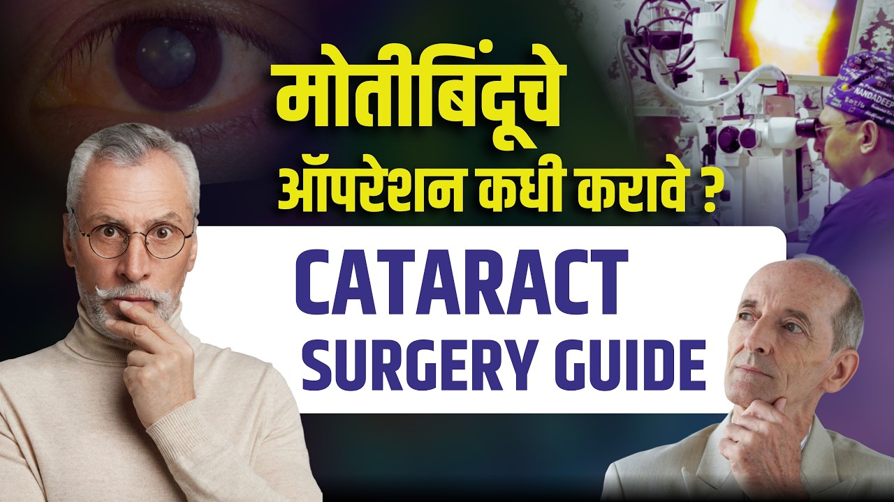 Cataract surgery decision criteria | Cataract Surgery Guide | मोतीबिंदू ऑपरेशन कधी करावे?