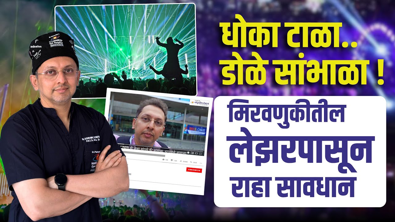 मिरवणुकीतील लेसर डोळ्यांसाठी किती धोकादायक? Laser & It’s Side Effects EXPLAINED