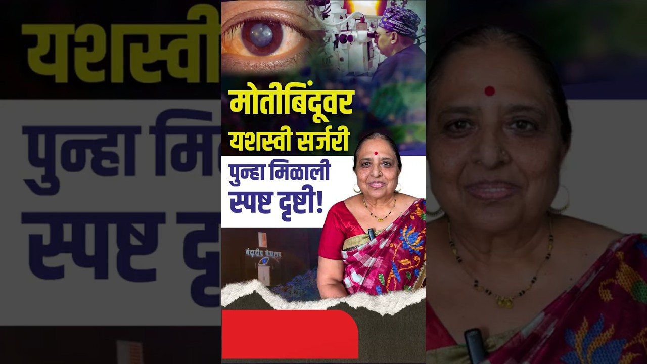 वेदनारहित मोतीबिंदू सर्जरी – रुग्णाची खरी प्रतिक्रिया