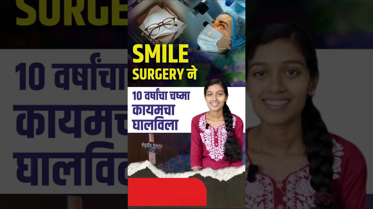 चष्म्यापासून मिळाली कायमची सुटका | Got Rid Of Glasses After 10 Years #specsremoval