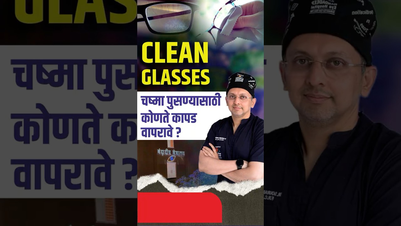 चष्मा पुसण्यासाठी कोणते कापड वापरावे ? Use This Cloth To Clean Your Spectacles