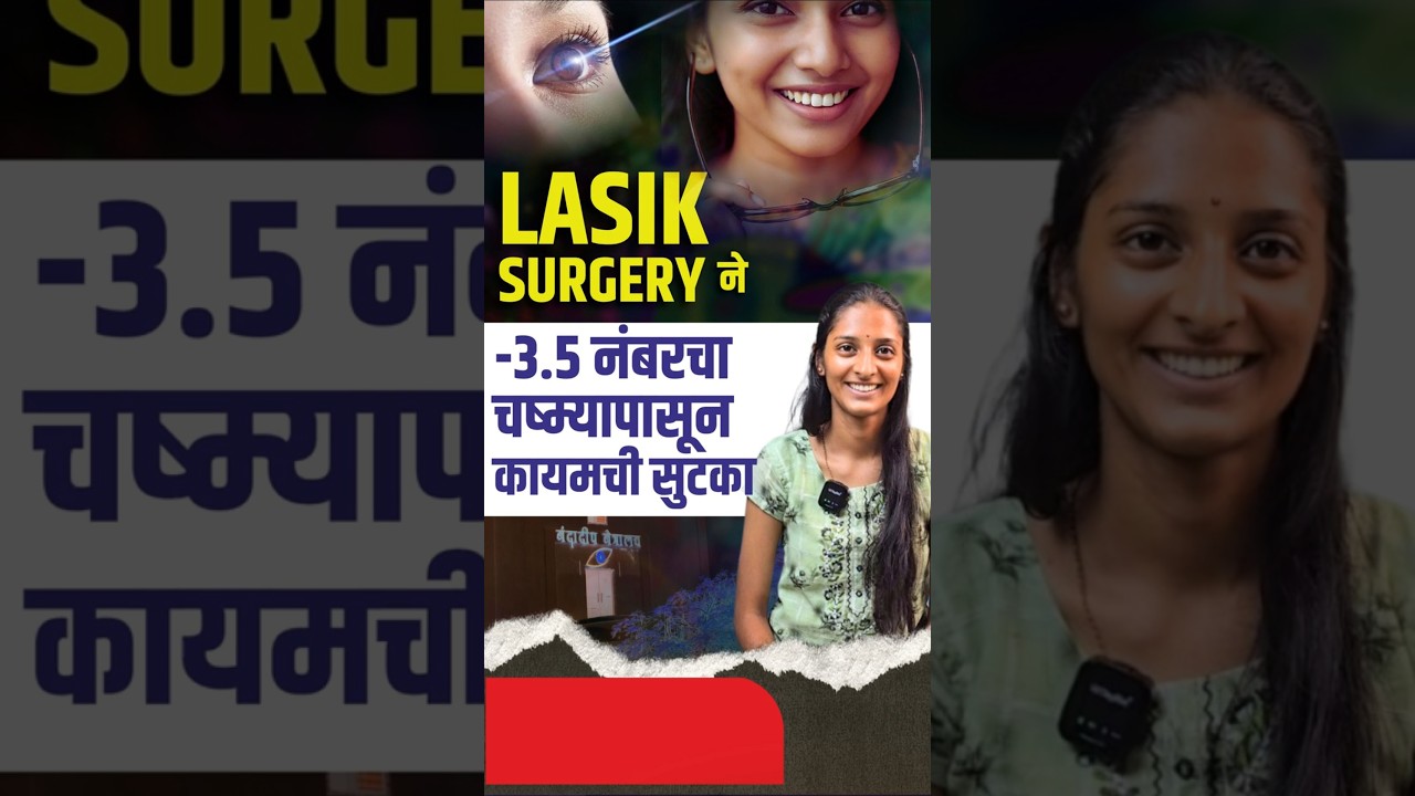 Got Rid Of Glasses In 10 Minutes | Lasik Surgery | चष्यापासून मिळाली कायमची सुटका