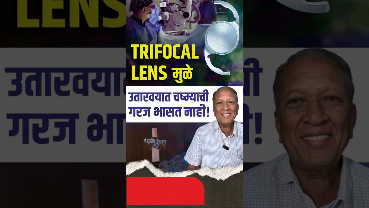 Trifocal Lens मुळे उतारवयात चष्म्याची गरज भासत नाही!