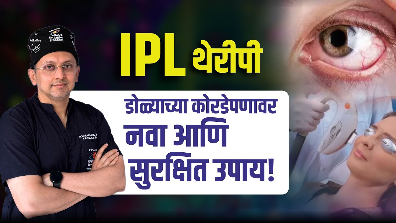 IPL थेरपी: डोळ्याच्या कोरडेपणावर नवा आणि सुरक्षित उपाय! #ipltherapy #ipl #dryeyes