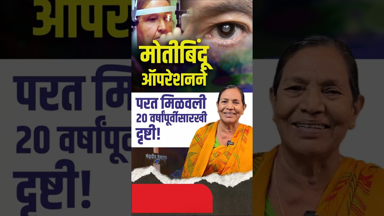 मोतीबिंदू ऑपरेशनने परत मिळवली २० वर्षांपूर्वीसारखी दृष्टी!