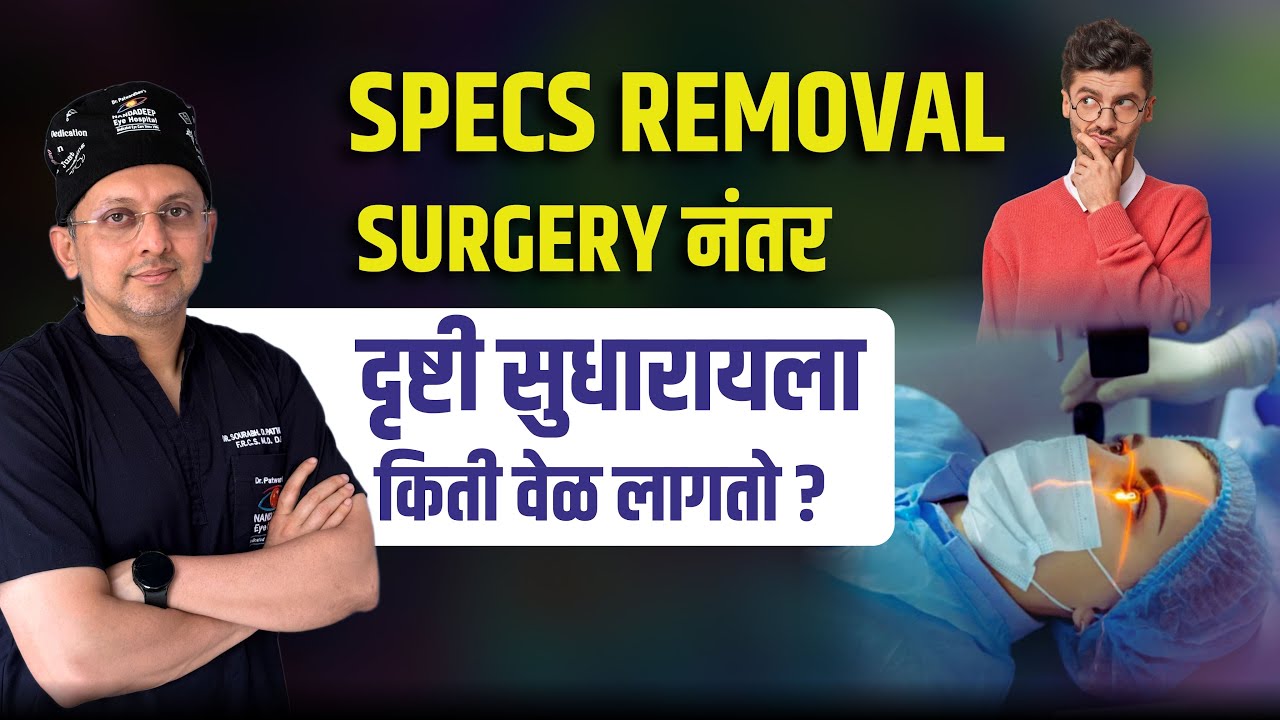 शस्त्रक्रियेनंतर दृष्टी सुधारायला किती वेळ लागतो? Specs Removal Surgery Recovery Time Explained