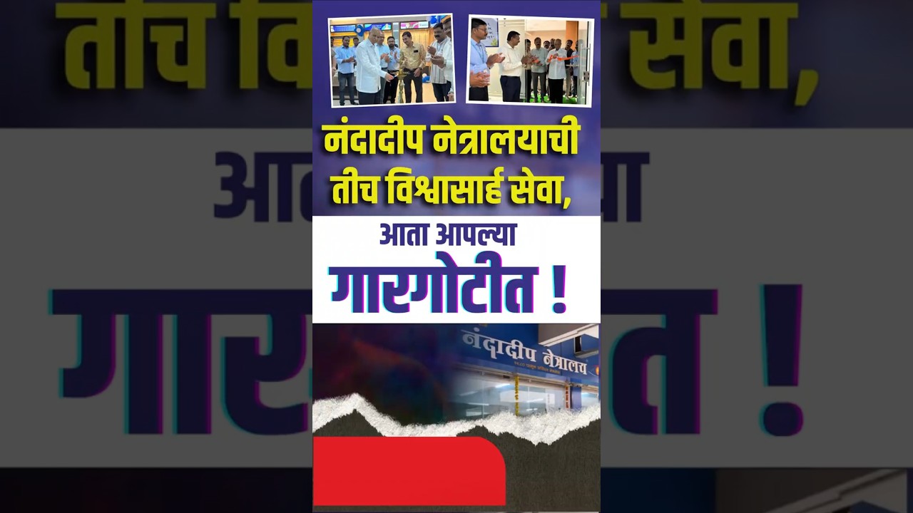 नंदादीप नेत्रालय आता - गारगोटीमध्ये | Advanced Eye Care by Nandadeep Eye Hospital Now in Gargoti