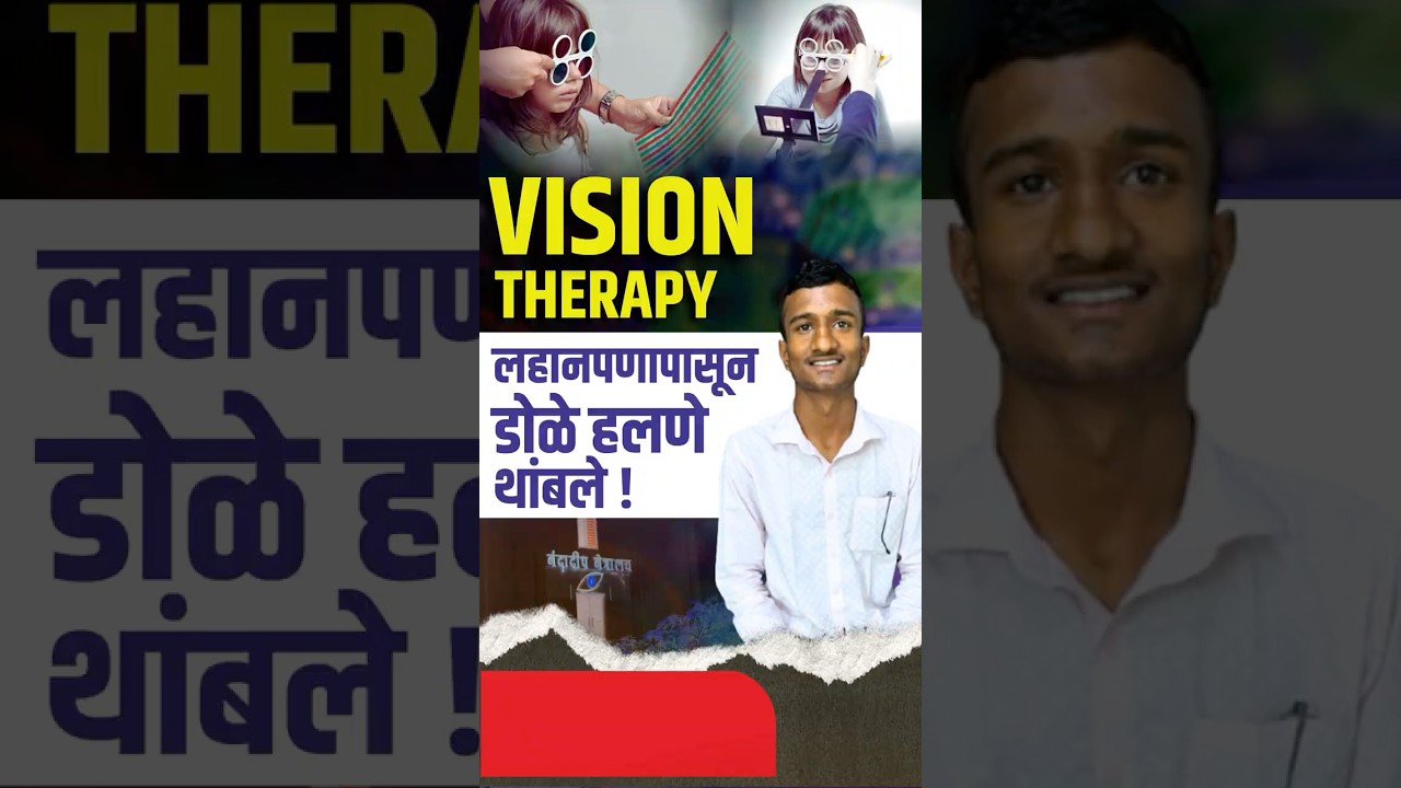 लहानपणापासूनचे डोळे थरथरणे थांबले | Vision Therapy Changed My Life