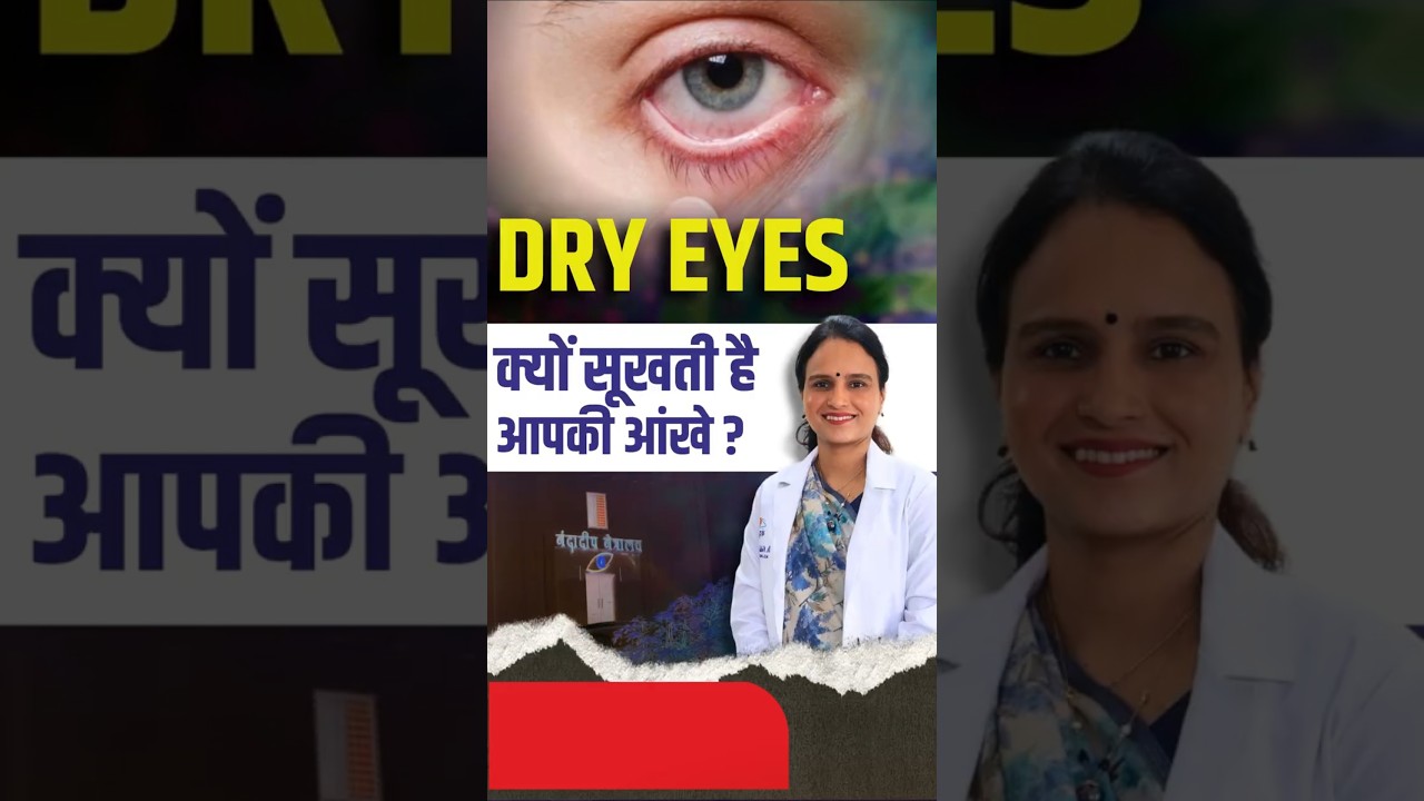आंखों में सुखापन क्यों होता है? Why Do Eyes Become Dry? Dry Eyes Explained