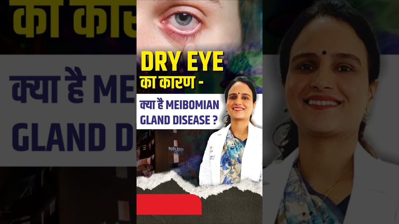 क्या है Meibomian Gland Disease | Dry Eyes & Meibomian Gland Disease | Causes & Care Explained